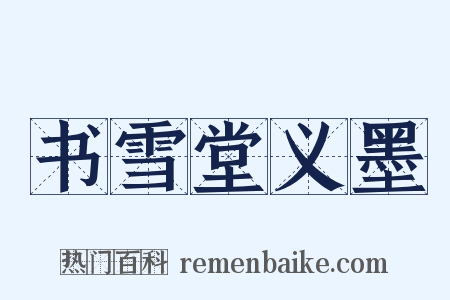 书雪堂义墨是什么意思的图片